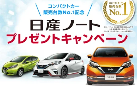 NISSANノートの好きなグレードが3名様に当たる豪華・車懸賞！