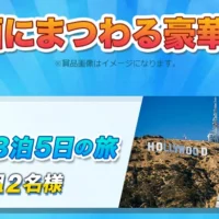 ロサンゼルス旅行3泊5日が当たる海外旅行懸賞!