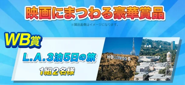 ロサンゼルス旅行3泊5日が当たる海外旅行懸賞！