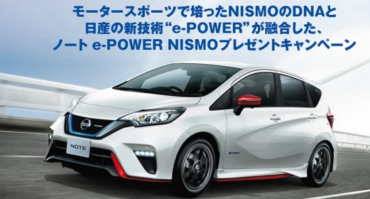 NISSAN「ノート e-POWER NISMO」が当たる車懸賞！