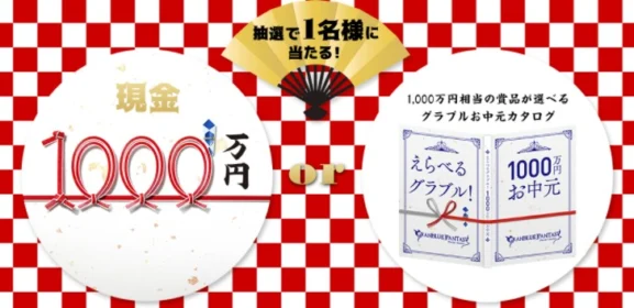 現金1,000万円や海外旅行など、高額賞品が158名様に当たる豪華キャンペーン！