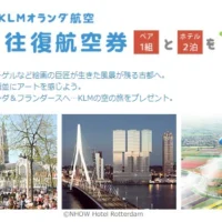オランダとベルギー・フランダースへの旅が当たる、豪華海外旅行懸賞!