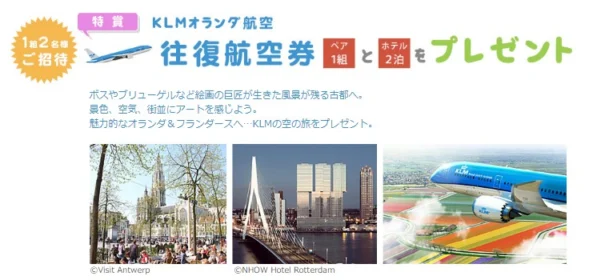 オランダとベルギー・フランダースへの旅が当たる、豪華海外旅行懸賞！