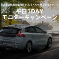 お好きなボルボ車を丸1日試乗できるモニターキャンペーン！