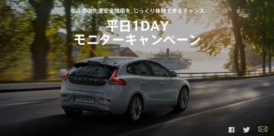 お好きなボルボ車を丸1日試乗できるモニターキャンペーン！