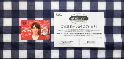 カルビーフルグラ オリジナル相葉雅紀QUOカードプレゼントキャンペーン