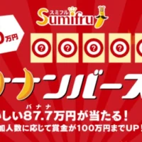 5つの数字を予想して現金最大300万円が当たる高額懸賞！