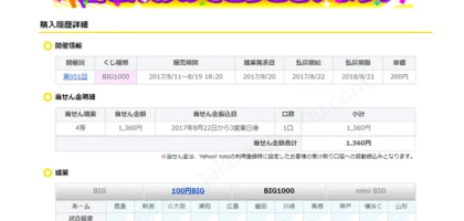【連続当選】toto BIG1000で4等が当選しました！