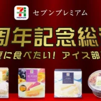10万円分のギフトカードが当たる、セブンプレミアムの総選挙!