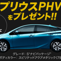 トヨタの次世代車「プリウスPHV」が当たる高額懸賞！