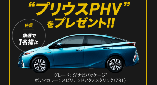 トヨタの次世代車「プリウスPHV」が当たる高額懸賞！