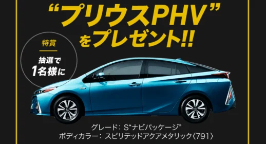 トヨタの次世代車「プリウスPHV」が当たる高額懸賞！