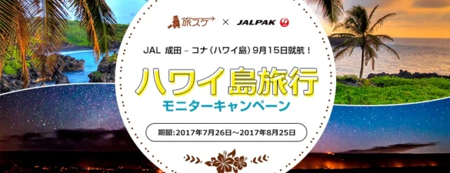 10万円分のハワイ島旅行が当たるモニターキャンペーン！