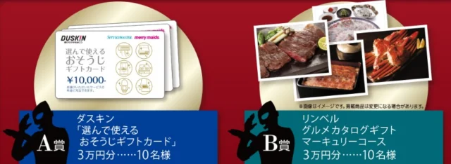 3万円分のおそうじ券orグルメカタログが当たる高額懸賞！