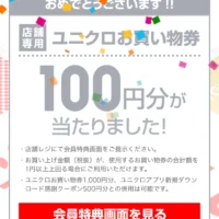 ユニクロのアプリで、100円分のお買い物券が当選！