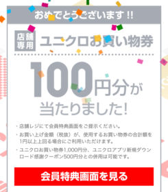 ユニクロのアプリで、100円分のお買い物券が当選！