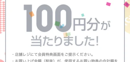 ユニクロのアプリで、100円分のお買い物券が当選！