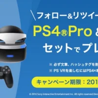 PlayStation4ProとPlayStationVRのセットが当たる高額懸賞!