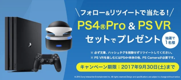 PlayStation4ProとPlayStationVRのセットが当たる高額懸賞！