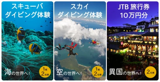 スキューバ・スカイダイビング旅行が当たる、ドコモの高額懸賞！