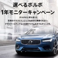 お好きなボルボ車を1年間試乗できる豪華車懸賞！