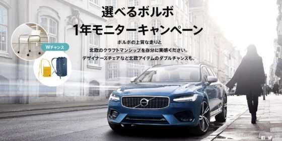 お好きなボルボ車を1年間試乗できる豪華車懸賞！