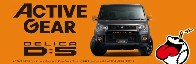 三菱自動車「デリカ D：5 ACTIVE GEAR」が当たる自動車懸賞！