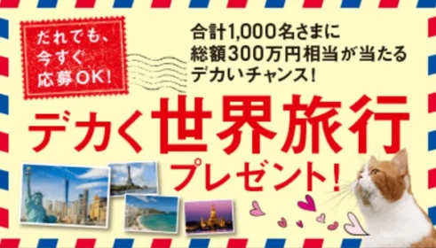 世界1週もできる！？ 200万円分の旅行券が当たる高額懸賞！