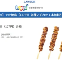 でか焼鳥が毎日1万名様に当たる、ローソンのTwitter懸賞に当選！
