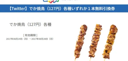 でか焼鳥が毎日1万名様に当たる、ローソンのTwitter懸賞に当選！