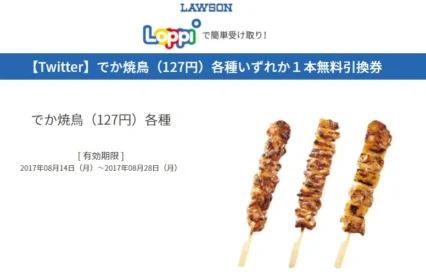 でか焼鳥が毎日1万名様に当たる、ローソンのTwitter懸賞に当選!