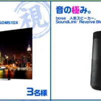 東芝レグザ4Kテレビや、松阪牛サーロインなどが当たる高額懸賞！