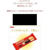 プレモノの懸賞で、ガーナスティック無料クーポンが当選！