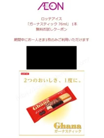 プレモノの懸賞で、ガーナスティック無料クーポンが当選!