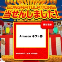 宝くじのジャンボガチャでAmazonギフト券が当選!
