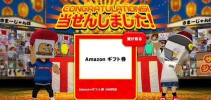 宝くじのジャンボガチャでAmazonギフト券が当選！