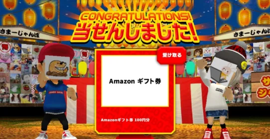 宝くじのジャンボガチャでAmazonギフト券が当選！