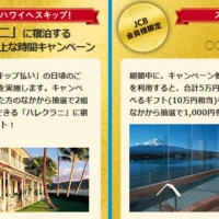 ハレクラニ宿泊のハワイ旅行が当たる、JCBのクイズキャンペーン!