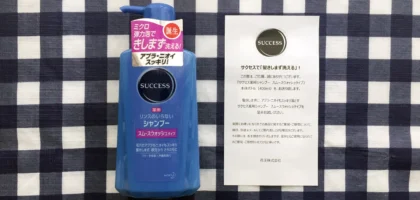 サクセス「リンスのいらない薬用シャンプー」現品が当選しました！