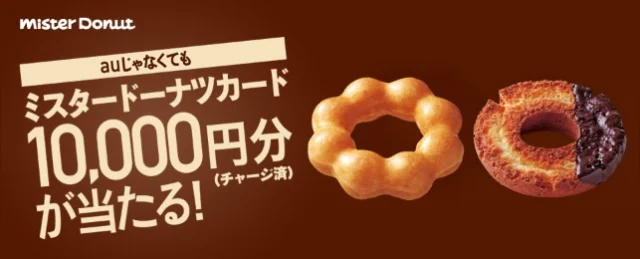 10,000円分のミスタードーナツカードが当たる高額懸賞！