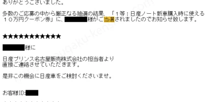 日産ノートプレゼントキャンペーンで10万円クーポンが当選！