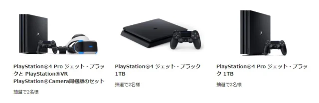 「PS4 Pro」＆「PS VR」が当たる豪華ゲーム機懸賞！！