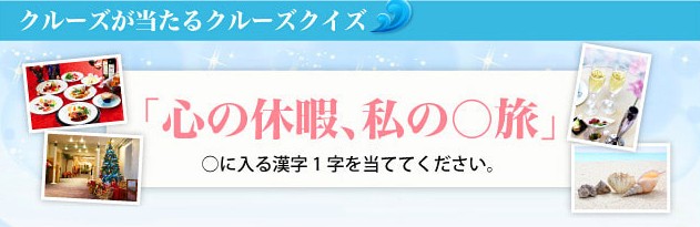 【ハガキ】飛鳥II・にっぽん丸などクルーズ旅行が当たる豪華懸賞！