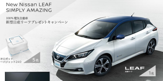 10月発売の最新型100％電気自動車「日産リーフ」が当たる車懸賞！