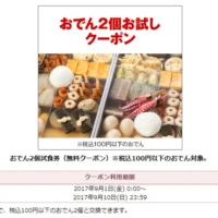 セブンイレブンのおでん無料クーポンが当選！