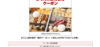 セブンイレブンのおでん無料クーポンが当選！