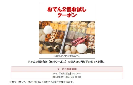 セブンイレブンのおでん無料クーポンが当選！