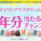 サーティワン アイスクリーム1年分（13万円相当）が当たる豪華懸賞！