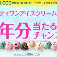 サーティワン アイスクリーム1年分（13万円相当）が当たる豪華懸賞！