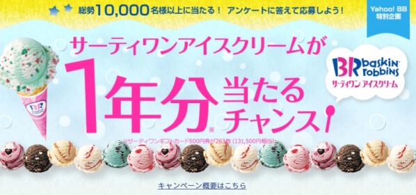 サーティワン アイスクリーム1年分（13万円相当）が当たる豪華懸賞！